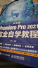 中文版Premiere Pro 2021完全自學(xué)教程 pr教程書籍 短視頻剪輯教程（數(shù)藝設(shè)出品） 曬單實(shí)拍圖