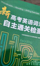 新高考英語詞匯自主通關(guān)檢測（外研） 曬單實拍圖