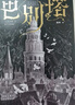 【微瑕品】  巴別塔 匡靈秀著(zhù) 科幻小說(shuō) 科幻界諾獎星云獎 軌跡獎 英國國家圖書(shū)獎獲獎作品 中信出版社圖書(shū) 曬單實(shí)拍圖
