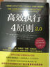 高效執(zhí)行4原則2.0 管理經(jīng)典《高效能人士的執(zhí)行4原則》全新升級(jí)世界500強(qiáng)企業(yè)推崇的執(zhí)行法則 商業(yè)類暢銷書企業(yè)管理團(tuán)隊(duì)高效工作法 曬單實(shí)拍圖