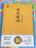 世說新語 世說新語原著正版 世說新語 世說新語帶翻譯 世說新語小學(xué)生初中生高中生國學(xué)經(jīng)典小說書籍經(jīng)典歷史人物 【精裝版】世說新語  【官方正版，可以指定任選，歡迎咨詢客服，價(jià)格優(yōu)惠】 曬單實(shí)拍圖