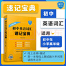 初中英語(yǔ)詞匯速記寶典 復(fù)旦初寶 小寶 中典 中學(xué)中考英語(yǔ)單詞 自然拼讀 詞根詞綴 適用2024新人教版教材七八九年級(jí)外研上教外教譯林 新東方? 曬單實(shí)拍圖