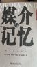 媒介與記憶 大眾傳媒學(xué)術(shù)研究 曬單實(shí)拍圖