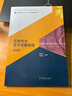互換性與技術(shù)測量基礎（第3版） 胡鳳蘭 高等教育出版社 曬單實(shí)拍圖