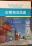 實(shí)用物流英語(yǔ)（第二版） 曬單實(shí)拍圖