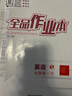 全品作業(yè)本七年級下冊上冊語(yǔ)文數學(xué)英語(yǔ)生物地理歷史道法同步練習冊必刷題天天練 初一課后鞏固練習 七下-英語(yǔ)【冀教版】26春新版 通用版 曬單實(shí)拍圖