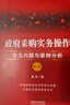 政府采購實務操作：常見問題與案例分析（第二版） 曬單實拍圖