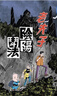 漫畫 老夫子 經(jīng)典復(fù)刻合訂本 vol.4（陰陽斗法/捉鬼記/正能克邪） 王澤 港版漫畫書 企畫舍有限公司出版 曬單實(shí)拍圖