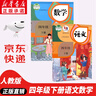 【新華書店正版】2025新版  人教版小學(xué)四年級(jí)下冊(cè)語(yǔ)文數(shù)學(xué)英語(yǔ)課本全套3冊(cè)人民教育出版部編版語(yǔ)文小學(xué)4四年級(jí)下冊(cè)語(yǔ)數(shù)英課本全套課本教材教科書 【套裝2本】四年級(jí)下冊(cè)語(yǔ)文數(shù)學(xué) 曬單實(shí)拍圖