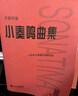 小奏鳴曲集 大音符版 人民音樂(lè)出版社 人民音樂(lè)出版社編輯部 編 書(shū)籍 曬單實(shí)拍圖