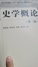 史學概論（第三版） 龐卓恒 李學智 吳英 李友東 高等教育出版社 曬單實拍圖
