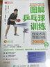 圖解乒乓球訓(xùn)練 技戰(zhàn)術(shù)與體能訓(xùn)練200項(xiàng) 視頻學(xué)習(xí)版（人郵體育出品） 曬單實(shí)拍圖
