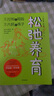 當(dāng)當(dāng)小刺猬阿奈家的24小時(shí) 緩解親子關(guān)系正向溝通 10個(gè)常見場景 親子共讀 家庭教育幼兒繪本漫畫書 化解家庭溝通沖突 【2冊】小刺猬阿奈家的24小時(shí)+松弛養(yǎng)育 曬單實(shí)拍圖