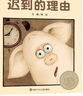【信誼】遲到的理由（3-8歲）信誼圖畫書獲獎優(yōu)秀原創(chuàng)童書繪本 曬單實拍圖