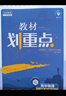 【高二上冊(cè) 新教材版】2026新版理想樹 教材劃重點(diǎn)選擇性必修第一1冊(cè) 高中高二教材劃重點(diǎn)選修一1教材解讀與拓展 【選修1】數(shù)學(xué)·人教A版 新教材 曬單實(shí)拍圖