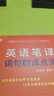 【自營(yíng)】英語(yǔ)筆譯詞句翻譯點(diǎn)津 考研英語(yǔ)+四六級+專(zhuān)四專(zhuān)八+MTI+CATTI 曬單實(shí)拍圖