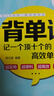 背單詞：記住一個(gè)頂十個(gè)的高效單詞書(shū) 曬單實(shí)拍圖
