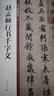 趙孟頫行書千字文 中華碑帖精粹 中華書局自營正版 曬單實(shí)拍圖
