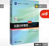 儀器分析教程(第3版) 儀器分析領(lǐng)域經(jīng)典教材 張新祥等著 曬單實(shí)拍圖