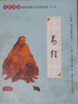 易經(jīng)全書(shū)大字注音版全本全集無(wú)刪減周易傳統文化之源 南京大學(xué)出版社 尚雅國學(xué)經(jīng)典可搭配道德經(jīng)論語(yǔ) 曬單實(shí)拍圖