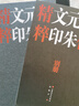 歷代元朱文印精粹（套裝共2冊） 曬單實(shí)拍圖