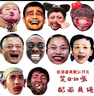 年會團建拔河搞笑面具婚禮惡搞整蠱新郎網(wǎng)紅臉校園親子游戲 10張組合Q款式 紙質(zhì)平面面具眼睛默認開孔+面具 曬單實拍圖