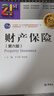 財產(chǎn)保險(第六版) 曬單實(shí)拍圖