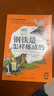 寫(xiě)給孩子的經(jīng)典名著(zhù)（有聲版）鋼鐵是怎樣煉成的 彩繪注音版小學(xué)語(yǔ)文閱讀名著(zhù)專(zhuān)業(yè)全書(shū)朗讀小學(xué)生一年級二年級三年級四五六年級寒假閱讀書(shū)籍 曬單實(shí)拍圖