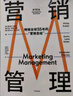 【當當正版包郵】劉潤推薦 營(yíng)銷(xiāo)管理 第16版 2022新版 菲利普科特勒 凱文萊恩凱勒 亞歷山大切爾內夫 著(zhù) 圖書(shū) 曬單實(shí)拍圖