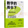 數學(xué)的雨傘下 理解世界的樂(lè )趣 人民郵電出版社 (法)米卡埃爾·洛奈 著(zhù) 歐瑜 譯 (法)克洛伊·布沙伍爾 繪 曬單實(shí)拍圖