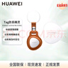 華為T(mén)ag防丟精靈原裝輕薄小巧防丟器追蹤器及時(shí)定位精確查找防丟提醒mate60pro手機 華為T(mén)ag 防丟精靈+皮革保護套（非原裝） 曬單實(shí)拍圖
