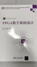 FPGA數(shù)字系統(tǒng)設計3冊 FPGA數(shù)字系統(tǒng)設計+FPGA現(xiàn)代數(shù)字系統(tǒng)設計教程 基于Xilinx可編程邏輯器件與Vivado平臺+FPGA系統(tǒng)設計 基于Verilog HDL的描述 清華大學出版社 曬單實拍圖