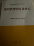 新時(shí)代中國(guó)憲法理論 《新時(shí)代中國(guó)憲法理論》編寫組 高等教育出版社 曬單實(shí)拍圖