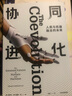 協(xié)同進(jìn)化：人類與機(jī)器融合的未來 ChatGPT終極威脅猜想 中信出版社 deepseek教程 曬單實(shí)拍圖