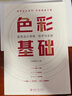 色彩基礎：配色設計思維、技術(shù)與實(shí)踐 曬單實(shí)拍圖