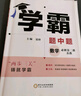 2024版 學(xué)霸題中題 數學(xué)必修第二冊 蘇教版SJ 高中數學(xué)必修2同步強化訓練習題冊課后刷題考前復習 曬單實(shí)拍圖