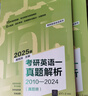 考研英語(yǔ)一真題解析（2010-2024）（套裝全2冊）/考研英語(yǔ)全優(yōu)系列 曬單實(shí)拍圖