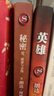 英雄（精裝版）心靈成長(cháng)導師朗達·拜恩力作！“吸引力法則”三部曲集大成之作，在困境中突破人生的能量之書(shū) 曬單實(shí)拍圖