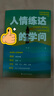 給年輕人的情商課:人情練達(dá)的學(xué)問 曬單實(shí)拍圖