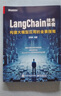 LangChain技術(shù)解密：構(gòu)建大模型應(yīng)用的全景指南 曬單實(shí)拍圖