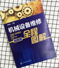 機(jī)械設(shè)備維修全程圖解（第2版） 曬單實(shí)拍圖