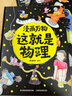 漫畫(huà)萬(wàn)物這就是物理化學(xué)秒入門(mén) 我的第一本物理啟蒙書(shū)7-12歲小學(xué)生一二三四五六年級閱讀課外書(shū)必讀 趣味漫畫(huà)兒童百科全書(shū)科普繪本 漫畫(huà)萬(wàn)物科普禮盒 （全套8冊） 曬單實(shí)拍圖