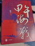 甲午海戰(zhàn) 海軍史專家陳悅力作，深度聚焦近代中日國運之戰(zhàn)，講述不一樣的甲午戰(zhàn)爭 中華書局 曬單實拍圖