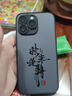 仙道彩 適用蘋果14手機(jī)殼iphone14promax中國風(fēng)書法文字潮plus全包防摔磨砂保護(hù)套2025新款簡(jiǎn)約男士散熱 經(jīng)典黑-文字八方來財(cái)【配手機(jī)膜】 蘋果14PROMAX 曬單實(shí)拍圖