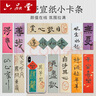 六品堂宣紙一筆箋空白小卡條紙條手寫(xiě)字彩色古風(fēng)diy手機殼書(shū)法作品毛筆小楷蠟染便簽書(shū)簽 曬單實(shí)拍圖