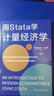 用Stata學(xué)計量經(jīng)濟學(xué) 曬單實(shí)拍圖