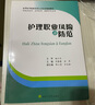 護(hù)理職業(yè)風(fēng)險(xiǎn)及防范（供臨床醫(yī)學(xué)、全科醫(yī)學(xué)、麻醉學(xué)專業(yè)用）/高等醫(yī)學(xué)院校實(shí)用人才培養(yǎng)規(guī)劃教材 曬單實(shí)拍圖