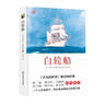 白輪船（精裝） 小說(shuō) 曬單實(shí)拍圖