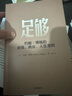 足夠：約翰·博格的金錢、商業(yè)、人生準則 共同基金常識 作者約翰 博格 新作 曬單實拍圖