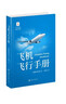 飛機(jī)飛行手冊(cè) 曬單實(shí)拍圖